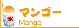 氷みつ・氷蜜・かき氷シロップ・カキ氷シロップ・かき氷蜜・かき氷みつ・カキ氷蜜・カキ氷みつ・マンゴー・マンゴ・芒果・mango・マンゴー蜜・マンゴ蜜・芒果蜜・マンゴーみつ・マンゴみつ・芒果みつ・マンゴーシロップ・マンゴシロップ・芒果シロップ