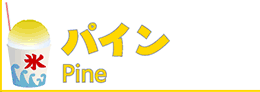 氷みつ・氷蜜・かき氷シロップ・カキ氷シロップ・かき氷蜜・かき氷みつ・カキ氷蜜・カキ氷みつ・パイン・パイナップル・パインアップル・pine・pineapple・パイン蜜・パイナップル蜜・パインアップル蜜・パインみつ・パイナップルみつ・パインアップルみつ・パインシロップ・パイナップルシロップ・パインアップルシロップ