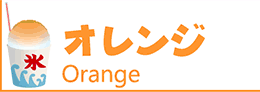 氷みつ・氷蜜・かき氷シロップ・カキ氷シロップ・かき氷蜜・かき氷みつ・カキ氷蜜・カキ氷みつ・オレンジ・ミカン・みかん・蜜柑・orange・オレンジ蜜・ミカン蜜・みかん蜜・蜜柑蜜・オレンジみつ・ミカンみつ・みかんみつ・蜜柑みつ・オレンジシロップ・ミカンシロップ・みかんシロップ・蜜柑シロップ