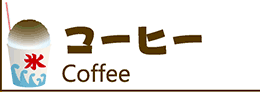 氷みつ・氷蜜・かき氷シロップ・カキ氷シロップ・かき氷蜜・かき氷みつ・カキ氷蜜・カキ氷みつ・コーヒー・珈琲・カフェ・カフェオレ・カフェラテ・Coffee・コーヒー蜜・珈琲蜜・カフェ蜜・カフェオレ蜜・カフェラテ蜜・コーヒーみつ・珈琲みつ・カフェみつ・カフェオレみつ・カフェラテみつ・コーヒーシロップ・珈琲シロップ・カフェシロップ・カフェオレシロップ・カフェラテシロップ