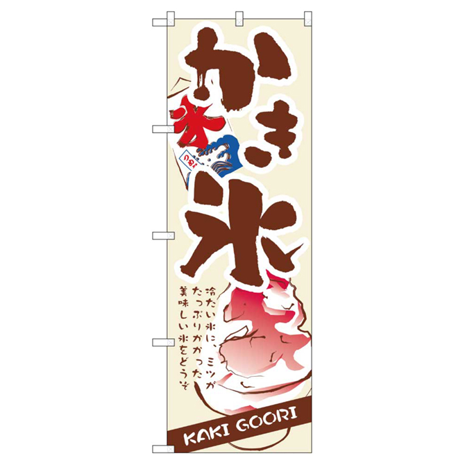 のぼり・かき氷 氷いちごと氷旗（3303）